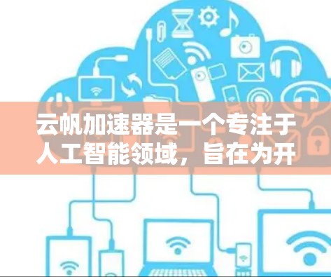 云帆加速器是一个专注于人工智能领域，旨在为开发者提供高效的支持工具。以下是对该项目的详细介绍