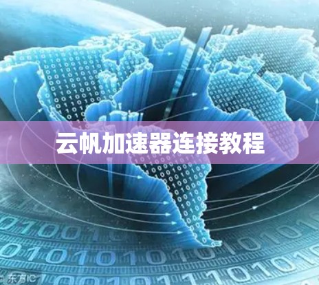 云帆加速器连接教程
