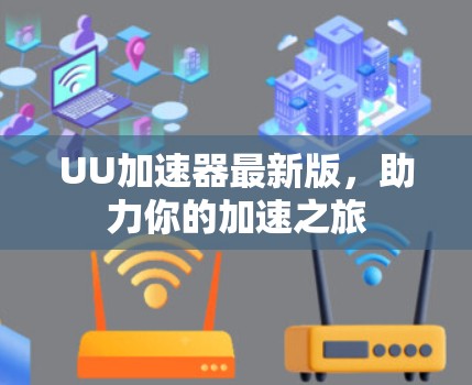 UU加速器最新版，助力你的加速之旅