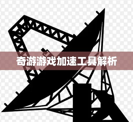 奇游游戏加速工具解析