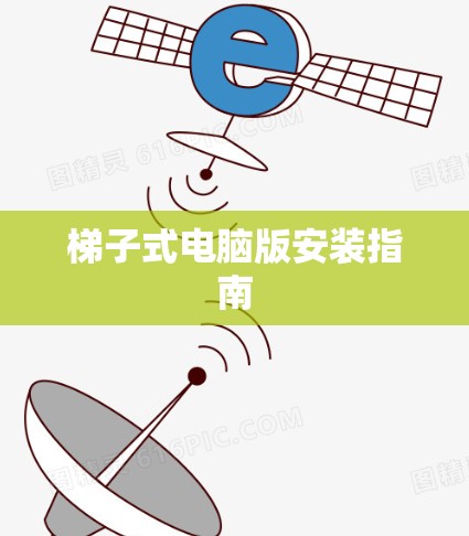 梯子式电脑版安装指南