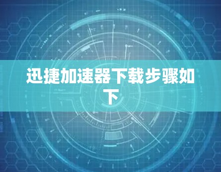 迅捷加速器下载步骤如下