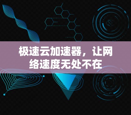 极速云加速器，让网络速度无处不在