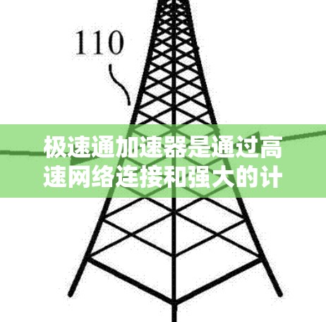 极速通加速器是通过高速网络连接和强大的计算资源来提升下载速度的工具。要测试极速通加速器的速度，您可以按照以下步骤进行