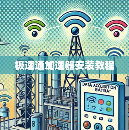 极速通加速器安装教程