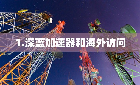 1.深蓝加速器和海外访问
