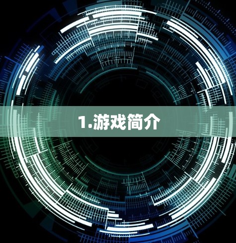 1.游戏简介