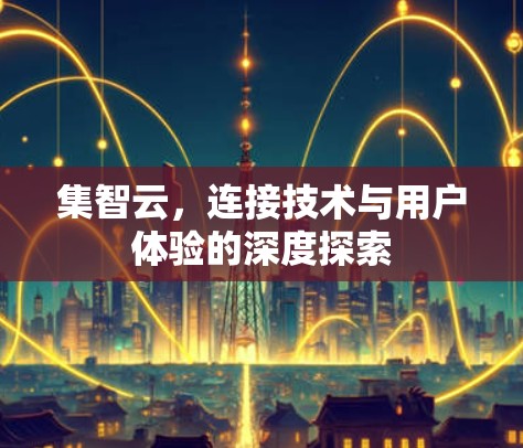 集智云，连接技术与用户体验的深度探索