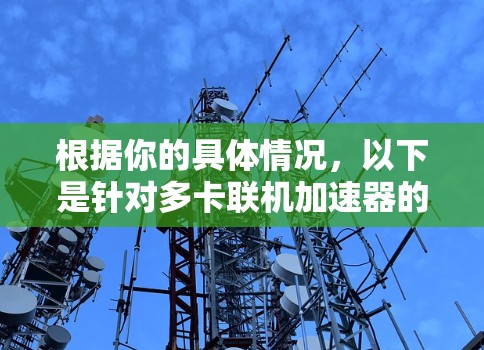 根据你的具体情况，以下是针对多卡联机加速器的推荐