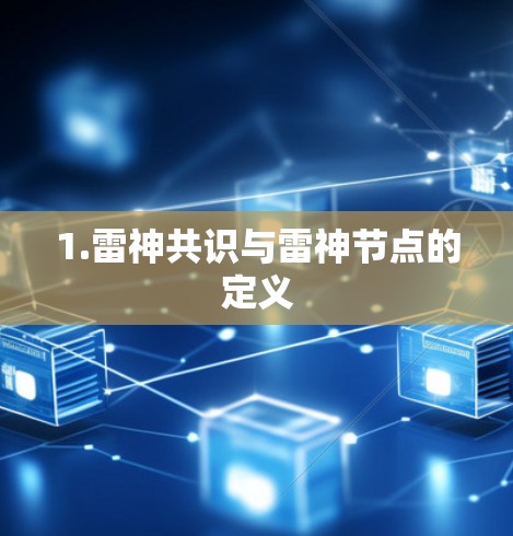 1.雷神共识与雷神节点的定义