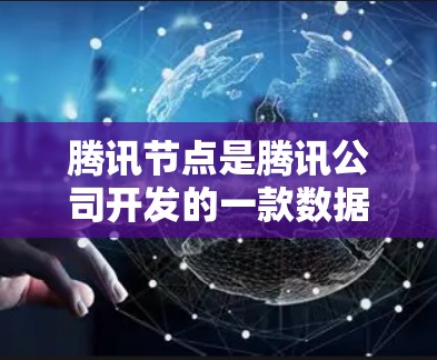 腾讯节点是腾讯公司开发的一款数据处理平台，主要用于处理数据流。为了进行腾讯节点的测试，可以按照以下步骤进行