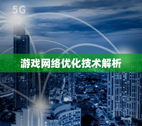 游戏网络优化技术解析