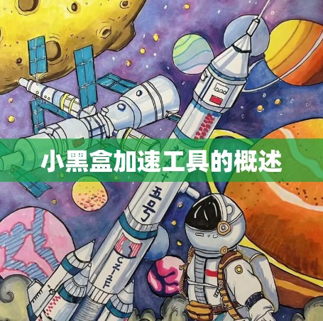 小黑盒加速工具的概述