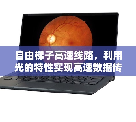 自由梯子高速线路，利用光的特性实现高速数据传输