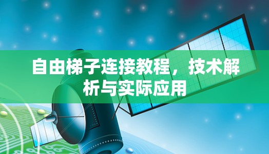 自由梯子连接教程，技术解析与实际应用