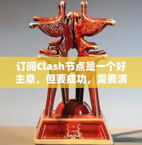 订阅Clash节点是一个好主意，但要成功，需要满足以下条件和步骤