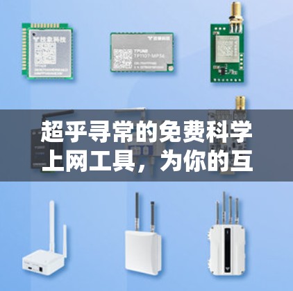 超乎寻常的免费科学上网工具，为你的互联网保驾护航