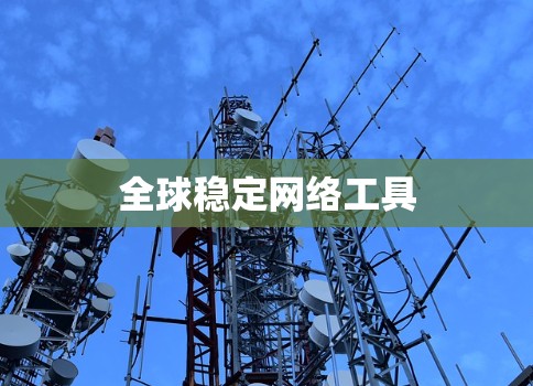 全球稳定网络工具