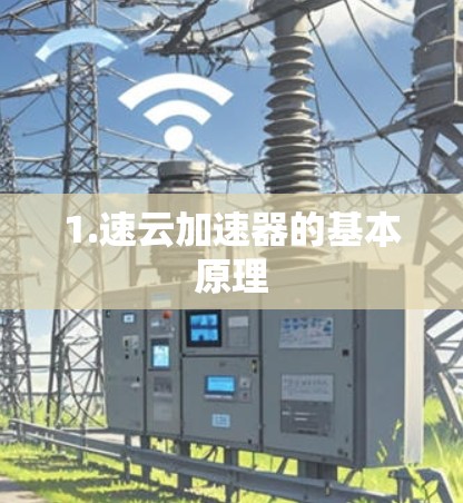 1.速云加速器的基本原理