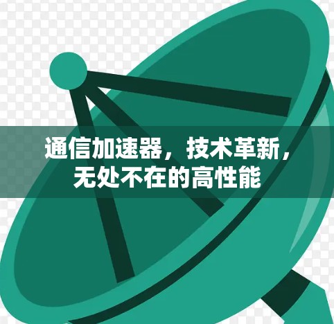 通信加速器，技术革新，无处不在的高性能