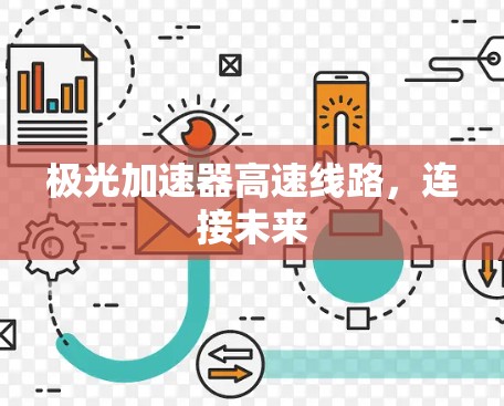 极光加速器高速线路，连接未来