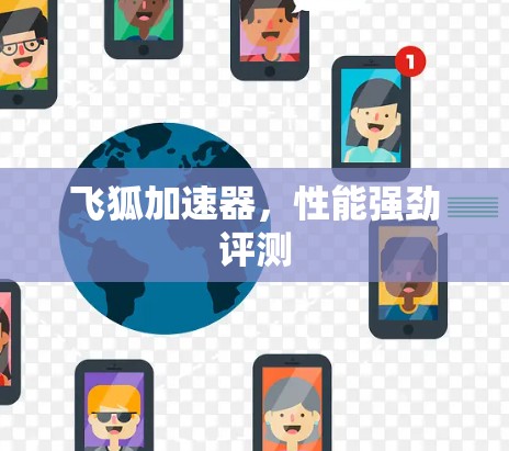 飞狐加速器，性能强劲评测