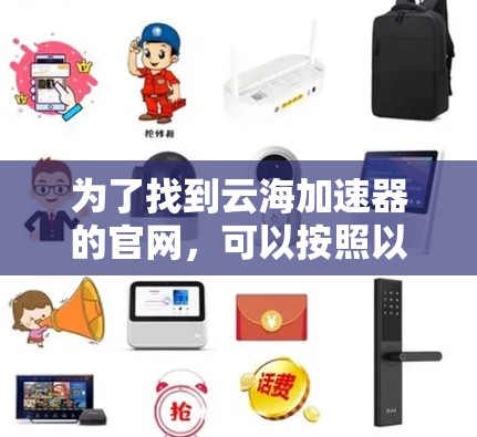 为了找到云海加速器的官网，可以按照以下步骤进行