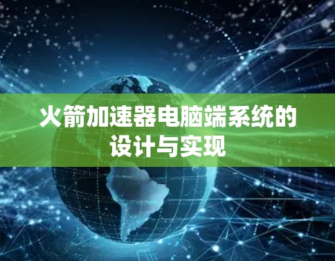 火箭加速器电脑端系统的设计与实现