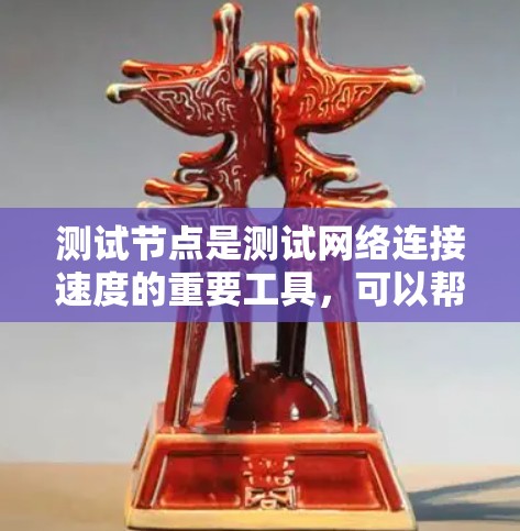 测试节点是测试网络连接速度的重要工具，可以帮助你了解网络性能，并优化网络连接。以下是一步步的指南，帮助你测试迅龙加速器的节点