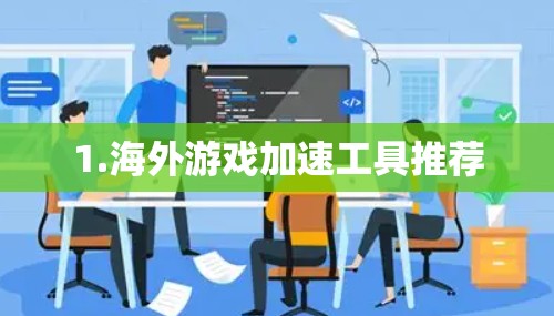 1.海外游戏加速工具推荐