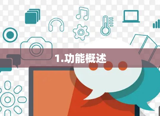 1.功能概述