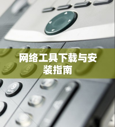 网络工具下载与安装指南