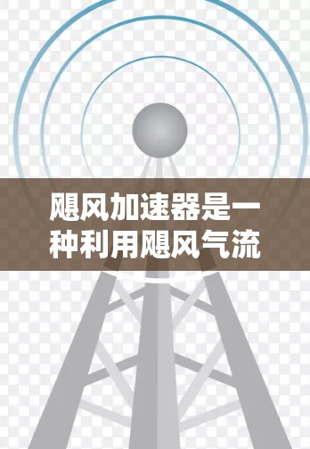 飓风加速器是一种利用飓风气流加速物体的装置，广泛应用于航空航天、气象观测、工业自动化和农业领域。以下是对其科学原理和应用的详细分析