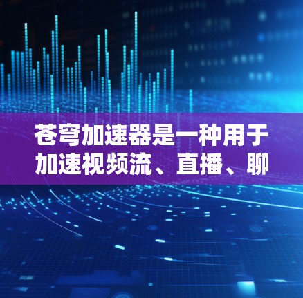苍穹加速器是一种用于加速视频流、直播、聊天等应用速度的工具，通常用于社交媒体、视频平台和在线娱乐等领域。如果你在使用苍穹加速器时遇到海外连接的问题，以下是一些可能的解决方案