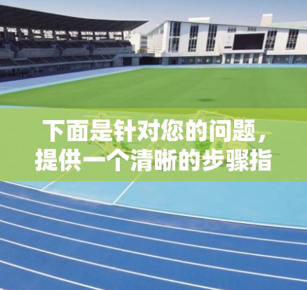 下面是针对您的问题，提供一个清晰的步骤指南，帮助您成功下载并使用云狐加速器