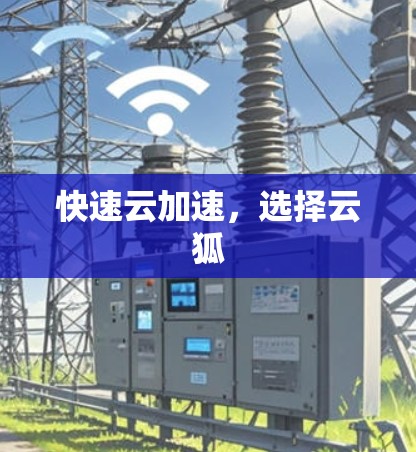 快速云加速，选择云狐