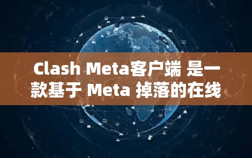 Clash Meta客户端 是一款基于 Meta 掉落的在线游戏，玩家可以在手机上体验Clash of Clans（卡斯拉）这一经典游戏。以下是关于 Clash Meta客户端的一些关键信息