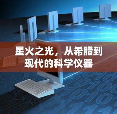 星火之光，从希腊到现代的科学仪器