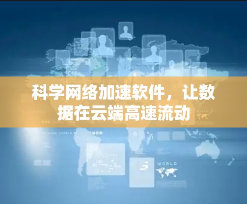 科学网络加速软件，让数据在云端高速流动