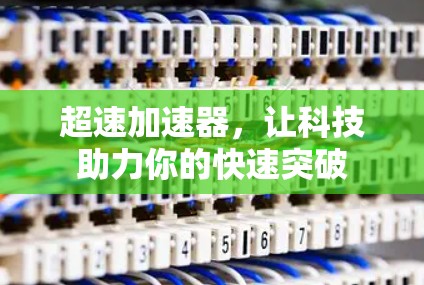 超速加速器，让科技助力你的快速突破