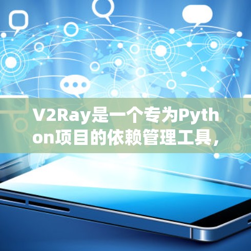 V2Ray是一个专为Python项目的依赖管理工具，类似于Pip，旨在简化构建和运行Python项目所需的命令。以下是V2Ray的主要功能和使用指南
