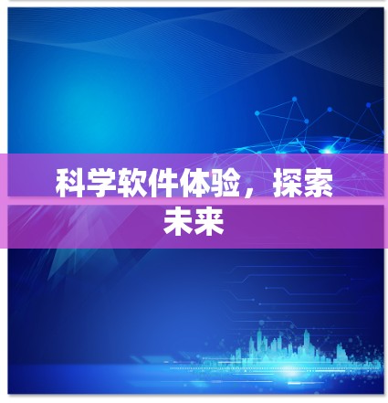 科学软件体验，探索未来