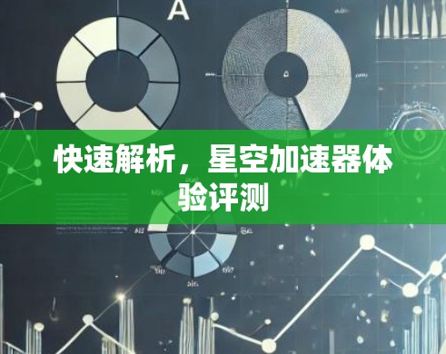 快速解析，星空加速器体验评测
