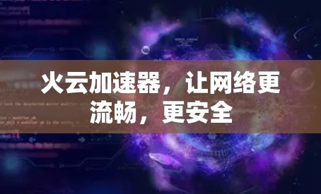 火云加速器，让网络更流畅，更安全