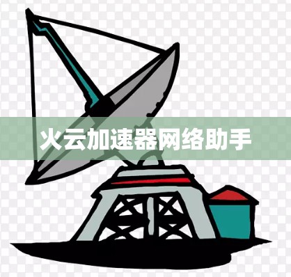 火云加速器网络助手