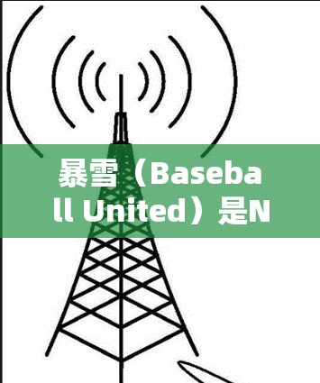 暴雪（Baseball United）是NBA的官方体育平台，提供丰富的NBA赛事、训练、新闻和资讯。节点推荐是暴雪为用户提供的一种资源分类，帮助用户轻松找到相关的信息。以下是暴雪的节点推荐列表