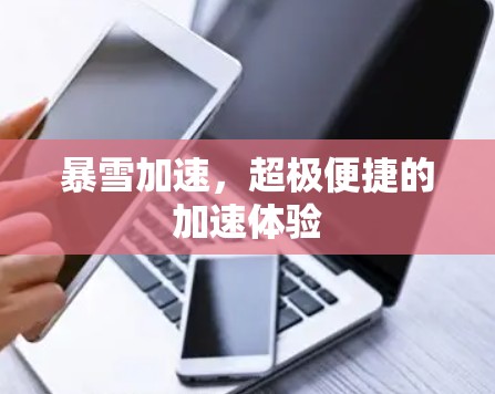 暴雪加速，超极便捷的加速体验