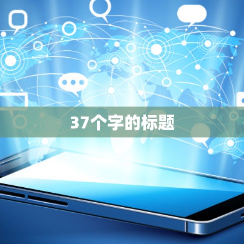 37个字的标题