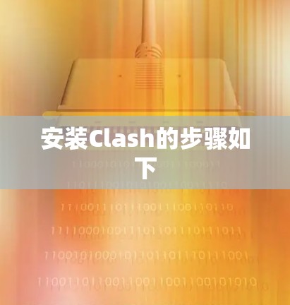 安装Clash的步骤如下