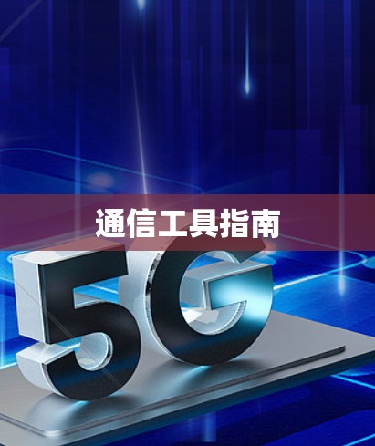 通信工具指南